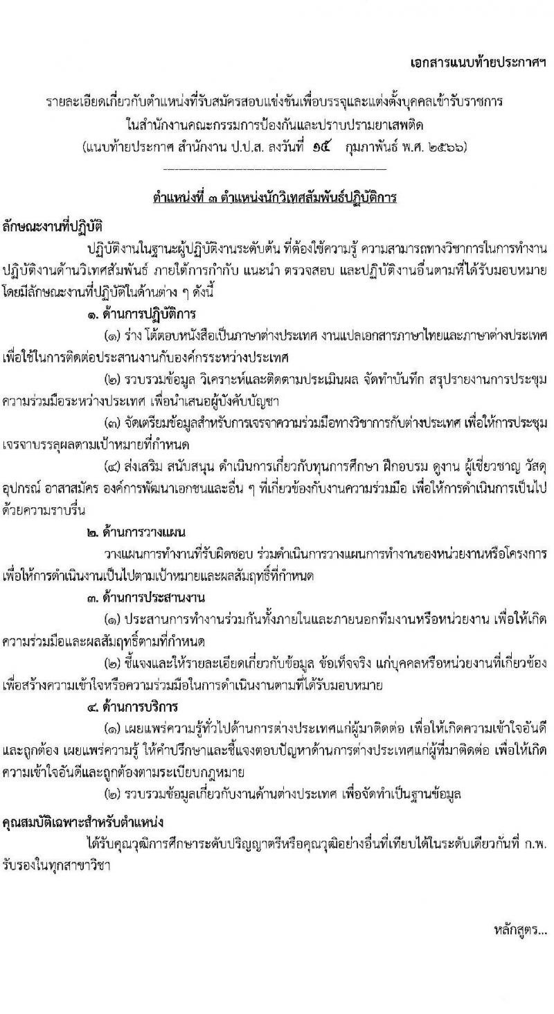 สำนักงานคณะกรรมการป้องกันและปราบปรามยาเสพติด รับสมัครสอบแข่งขันเพื่อบรรจุและแต่งตั้งบุคคลเข้ารับราชการ จำนวน 4 ตำแหน่ง ครั้งแรก 6 อัตรา (วุฒิ ปวส. หรือเทียบเท่า ป.ตรี) รับสมัครสอบทางอินเทอร์เน็ต ตั้งแต่วันที่ 1-25 มี.ค. 2566