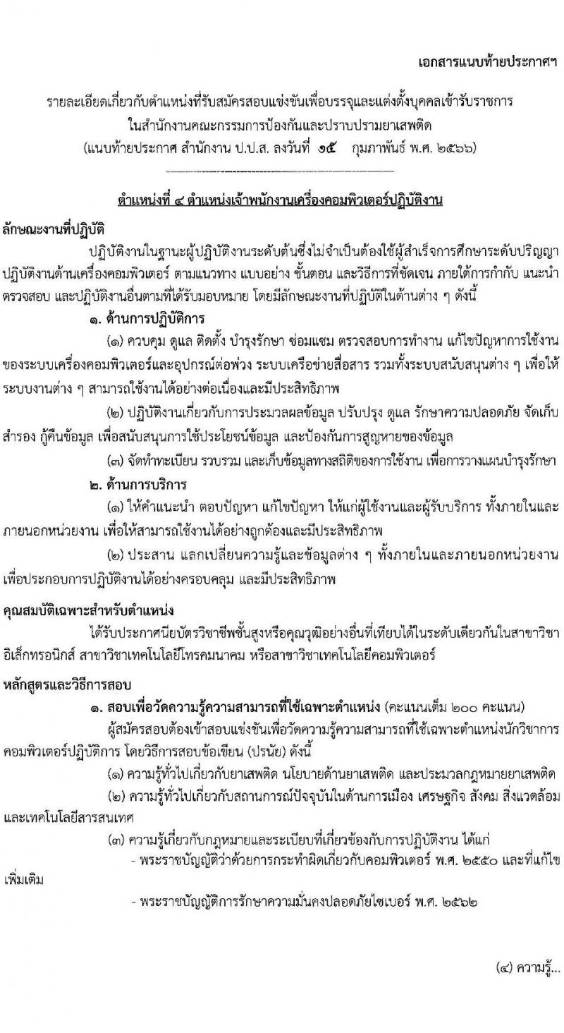 สำนักงานคณะกรรมการป้องกันและปราบปรามยาเสพติด รับสมัครสอบแข่งขันเพื่อบรรจุและแต่งตั้งบุคคลเข้ารับราชการ จำนวน 4 ตำแหน่ง ครั้งแรก 6 อัตรา (วุฒิ ปวส. หรือเทียบเท่า ป.ตรี) รับสมัครสอบทางอินเทอร์เน็ต ตั้งแต่วันที่ 1-25 มี.ค. 2566