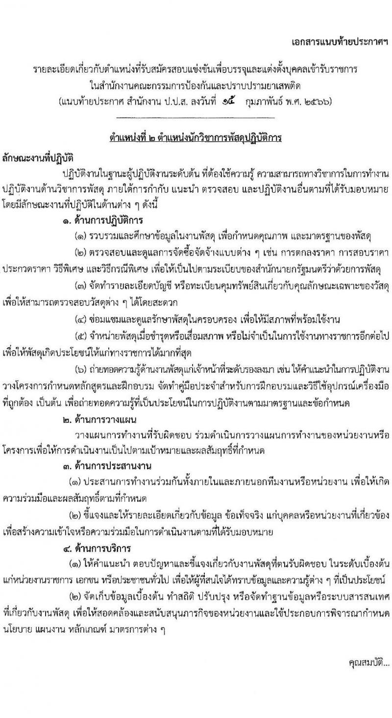 สำนักงานคณะกรรมการป้องกันและปราบปรามยาเสพติด รับสมัครสอบแข่งขันเพื่อบรรจุและแต่งตั้งบุคคลเข้ารับราชการ จำนวน 4 ตำแหน่ง ครั้งแรก 6 อัตรา (วุฒิ ปวส. หรือเทียบเท่า ป.ตรี) รับสมัครสอบทางอินเทอร์เน็ต ตั้งแต่วันที่ 1-25 มี.ค. 2566
