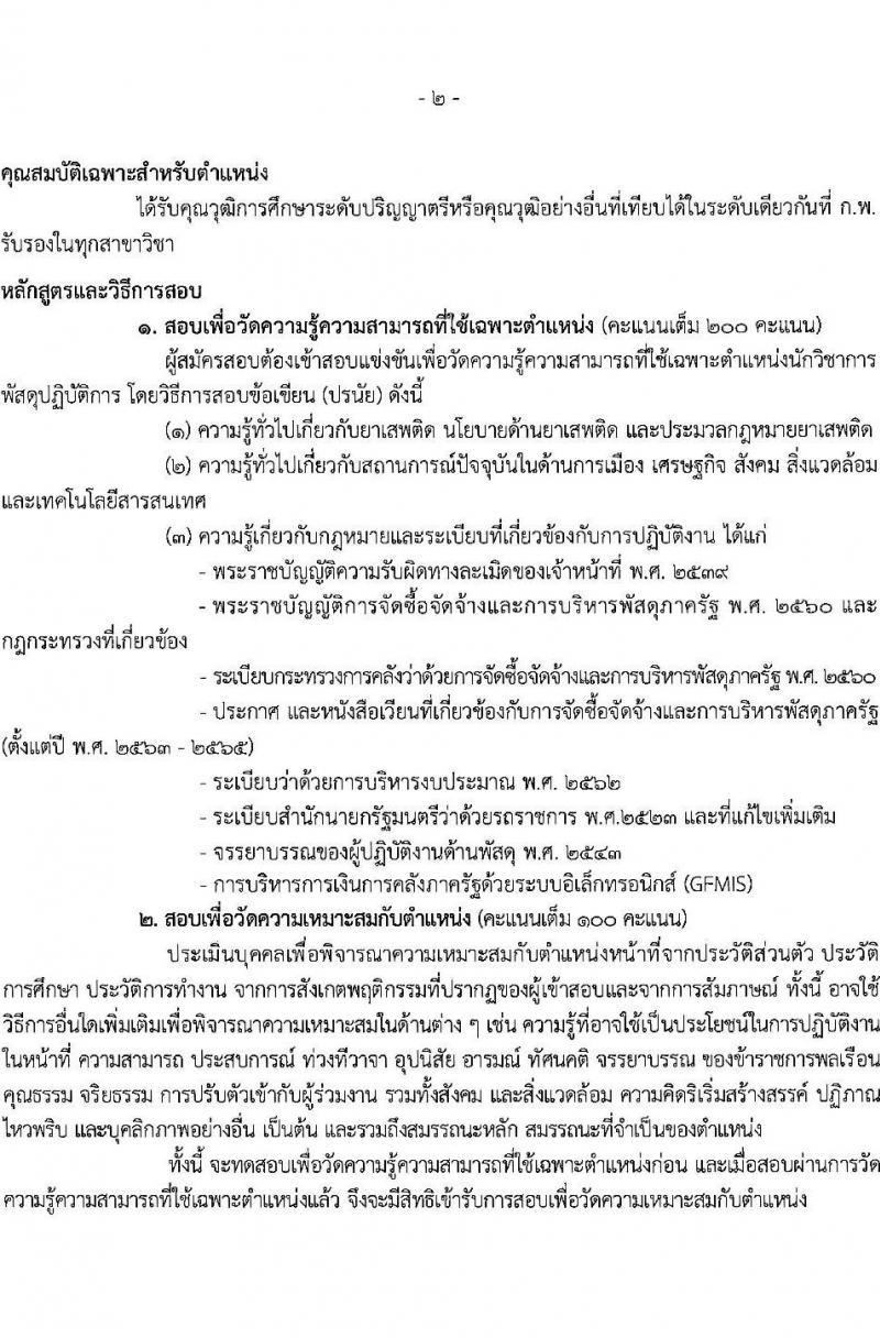 สำนักงานคณะกรรมการป้องกันและปราบปรามยาเสพติด รับสมัครสอบแข่งขันเพื่อบรรจุและแต่งตั้งบุคคลเข้ารับราชการ จำนวน 4 ตำแหน่ง ครั้งแรก 6 อัตรา (วุฒิ ปวส. หรือเทียบเท่า ป.ตรี) รับสมัครสอบทางอินเทอร์เน็ต ตั้งแต่วันที่ 1-25 มี.ค. 2566