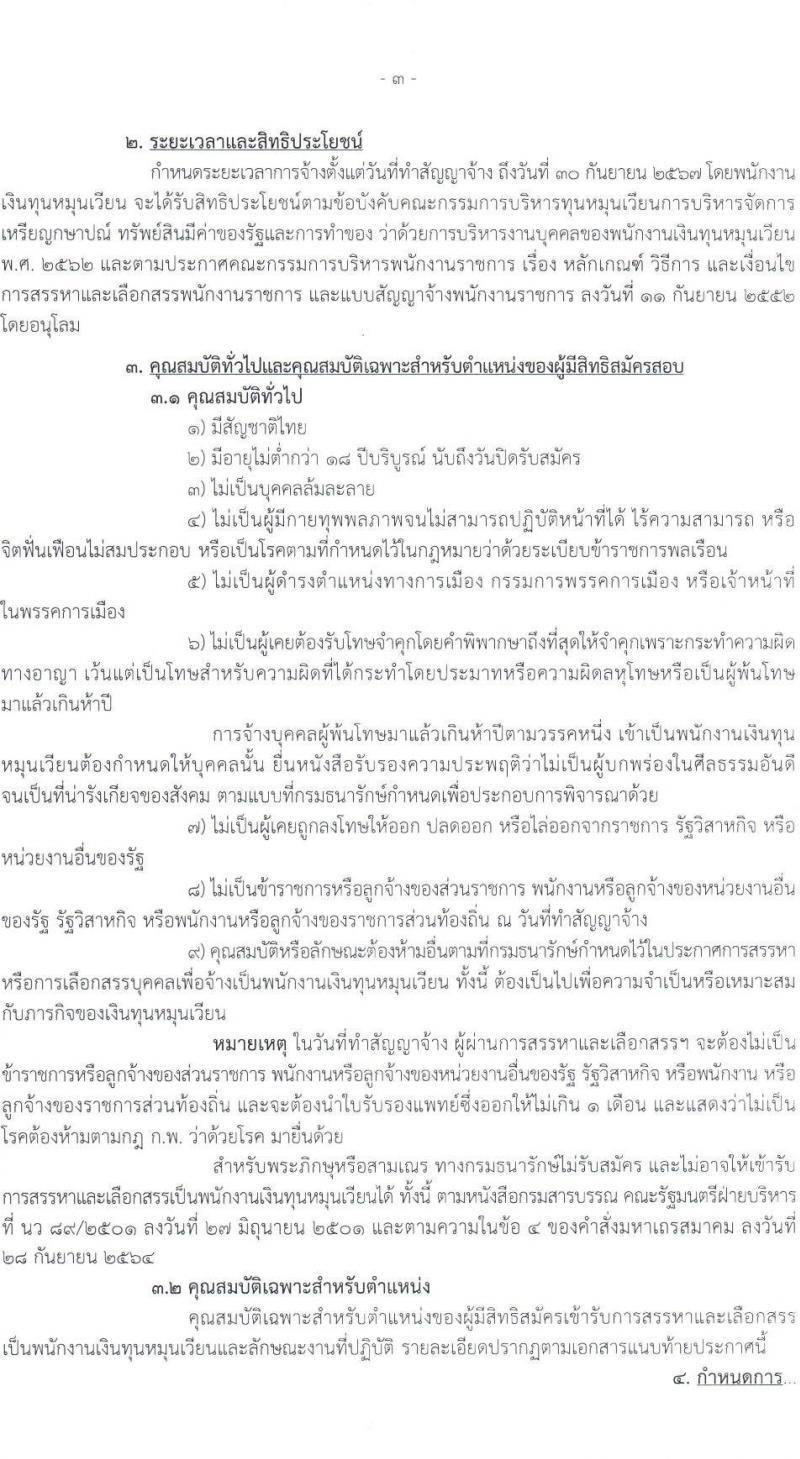 กรมธนารักษ์ รับสมัครบุคคลเพื่อสรรหาและเลือกสรรเป็นพนักงานเงินทุนหมุนเวียน จำนวน 33 ตำแหน่ง 76 อัตรา (วุฒิ ม.3 ปวช. ปวส. ป.ตรี) รับสมัครสอบทางอินเทอร์เน็ต ตั้งแต่วันที่ 24 ก.พ. – 3 มี.ค. 2566