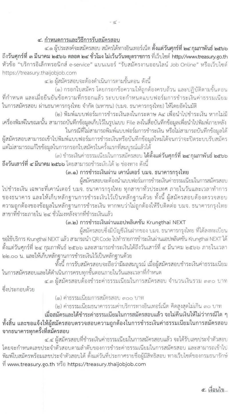กรมธนารักษ์ รับสมัครบุคคลเพื่อสรรหาและเลือกสรรเป็นพนักงานเงินทุนหมุนเวียน จำนวน 33 ตำแหน่ง 76 อัตรา (วุฒิ ม.3 ปวช. ปวส. ป.ตรี) รับสมัครสอบทางอินเทอร์เน็ต ตั้งแต่วันที่ 24 ก.พ. – 3 มี.ค. 2566