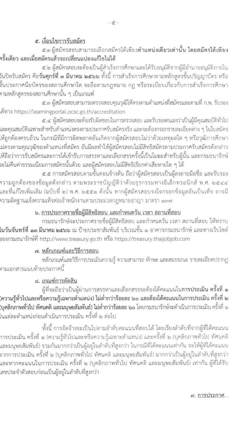 กรมธนารักษ์ รับสมัครบุคคลเพื่อสรรหาและเลือกสรรเป็นพนักงานเงินทุนหมุนเวียน จำนวน 33 ตำแหน่ง 76 อัตรา (วุฒิ ม.3 ปวช. ปวส. ป.ตรี) รับสมัครสอบทางอินเทอร์เน็ต ตั้งแต่วันที่ 24 ก.พ. – 3 มี.ค. 2566