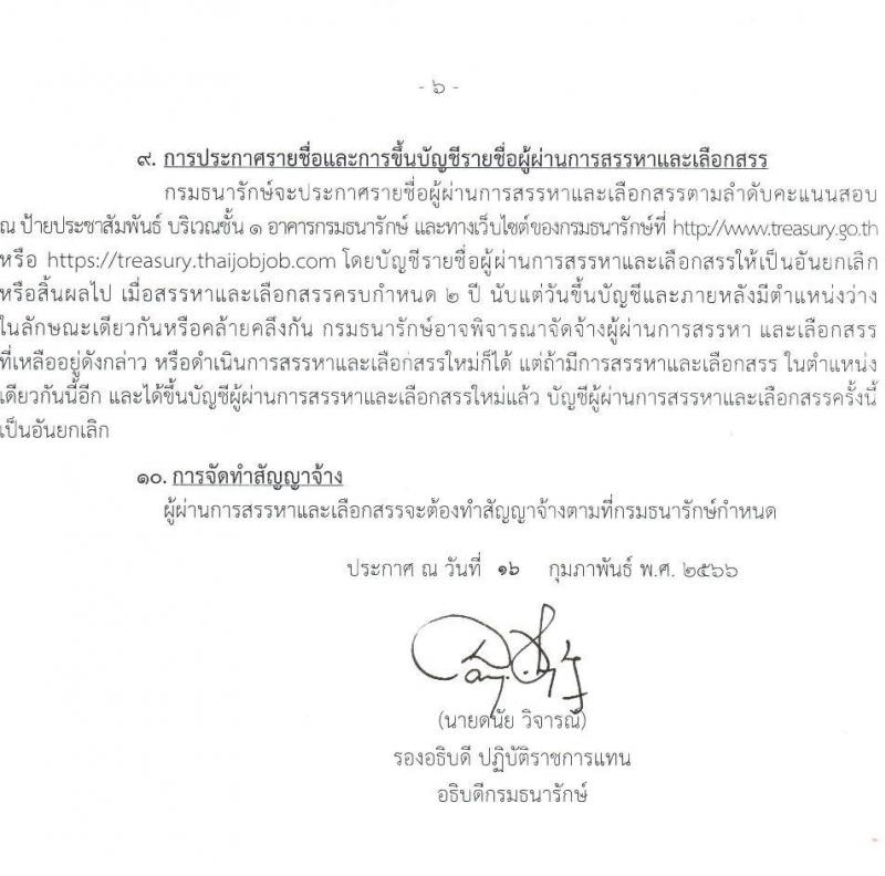 กรมธนารักษ์ รับสมัครบุคคลเพื่อสรรหาและเลือกสรรเป็นพนักงานเงินทุนหมุนเวียน จำนวน 33 ตำแหน่ง 76 อัตรา (วุฒิ ม.3 ปวช. ปวส. ป.ตรี) รับสมัครสอบทางอินเทอร์เน็ต ตั้งแต่วันที่ 24 ก.พ. – 3 มี.ค. 2566