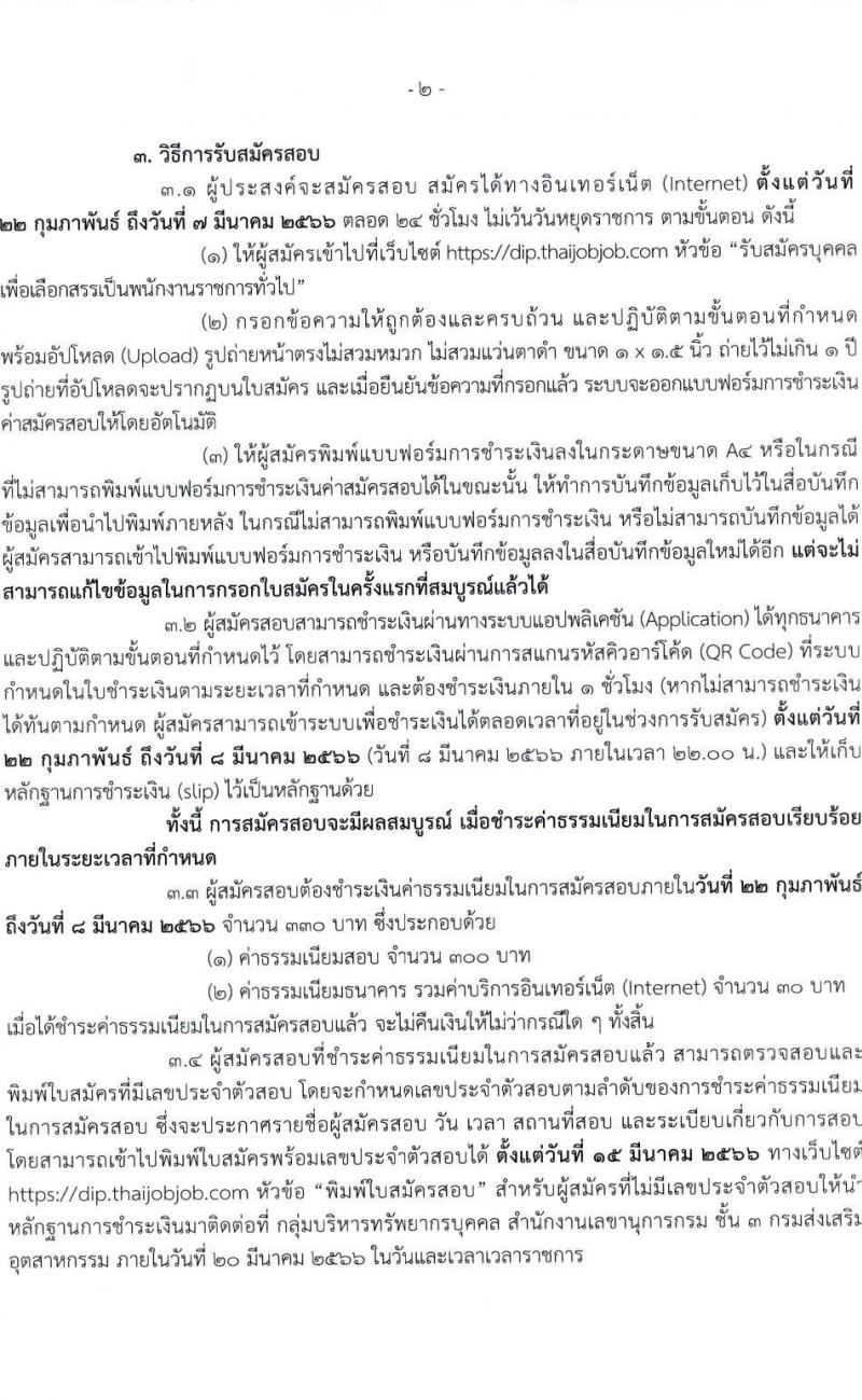กรมส่งเสริมอุตสาหกรรม รับสมัครบุคคลเพื่อเลือกสรรเป็นพนักงานราชการทั่วไป จำนวน 5 ตำแหน่ง 20 อัตรา (วุฒิ ป.ตรี) รับสมัครสอบตทางอินเทอร์เน็ต ตั้งแต่วันที่ 22 ก.พ. – 7 มี.ค. 2566