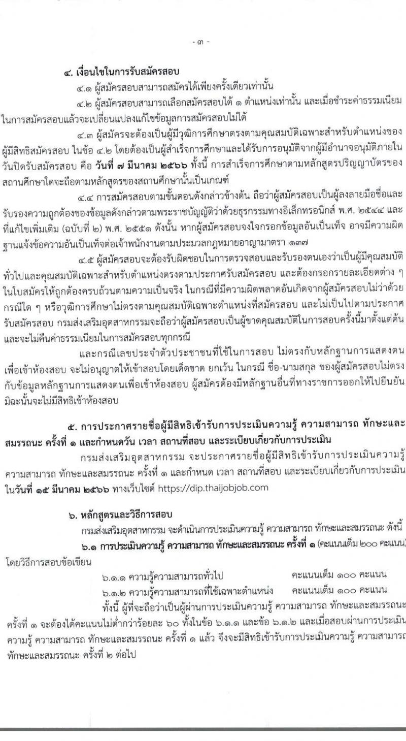 กรมส่งเสริมอุตสาหกรรม รับสมัครบุคคลเพื่อเลือกสรรเป็นพนักงานราชการทั่วไป จำนวน 5 ตำแหน่ง 20 อัตรา (วุฒิ ป.ตรี) รับสมัครสอบตทางอินเทอร์เน็ต ตั้งแต่วันที่ 22 ก.พ. – 7 มี.ค. 2566
