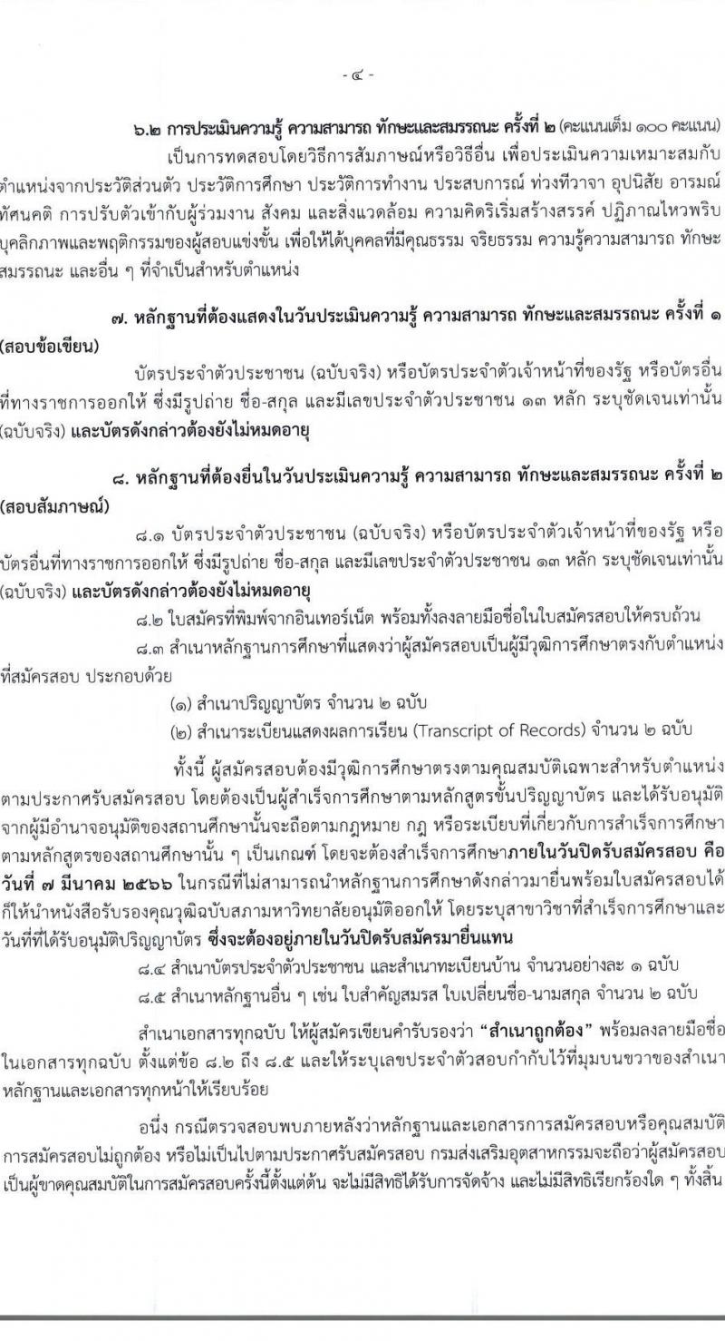 กรมส่งเสริมอุตสาหกรรม รับสมัครบุคคลเพื่อเลือกสรรเป็นพนักงานราชการทั่วไป จำนวน 5 ตำแหน่ง 20 อัตรา (วุฒิ ป.ตรี) รับสมัครสอบตทางอินเทอร์เน็ต ตั้งแต่วันที่ 22 ก.พ. – 7 มี.ค. 2566