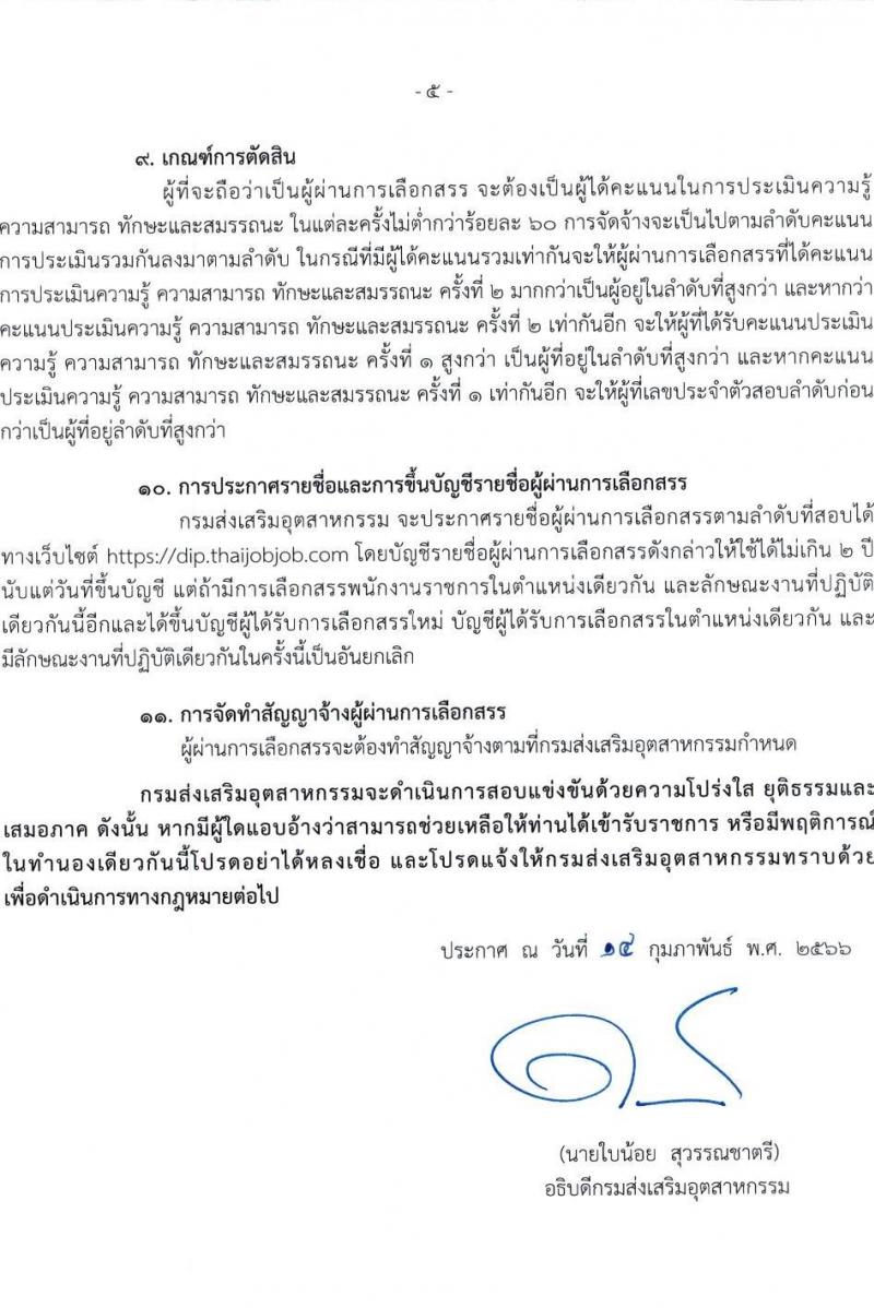 กรมส่งเสริมอุตสาหกรรม รับสมัครบุคคลเพื่อเลือกสรรเป็นพนักงานราชการทั่วไป จำนวน 5 ตำแหน่ง 20 อัตรา (วุฒิ ป.ตรี) รับสมัครสอบตทางอินเทอร์เน็ต ตั้งแต่วันที่ 22 ก.พ. – 7 มี.ค. 2566