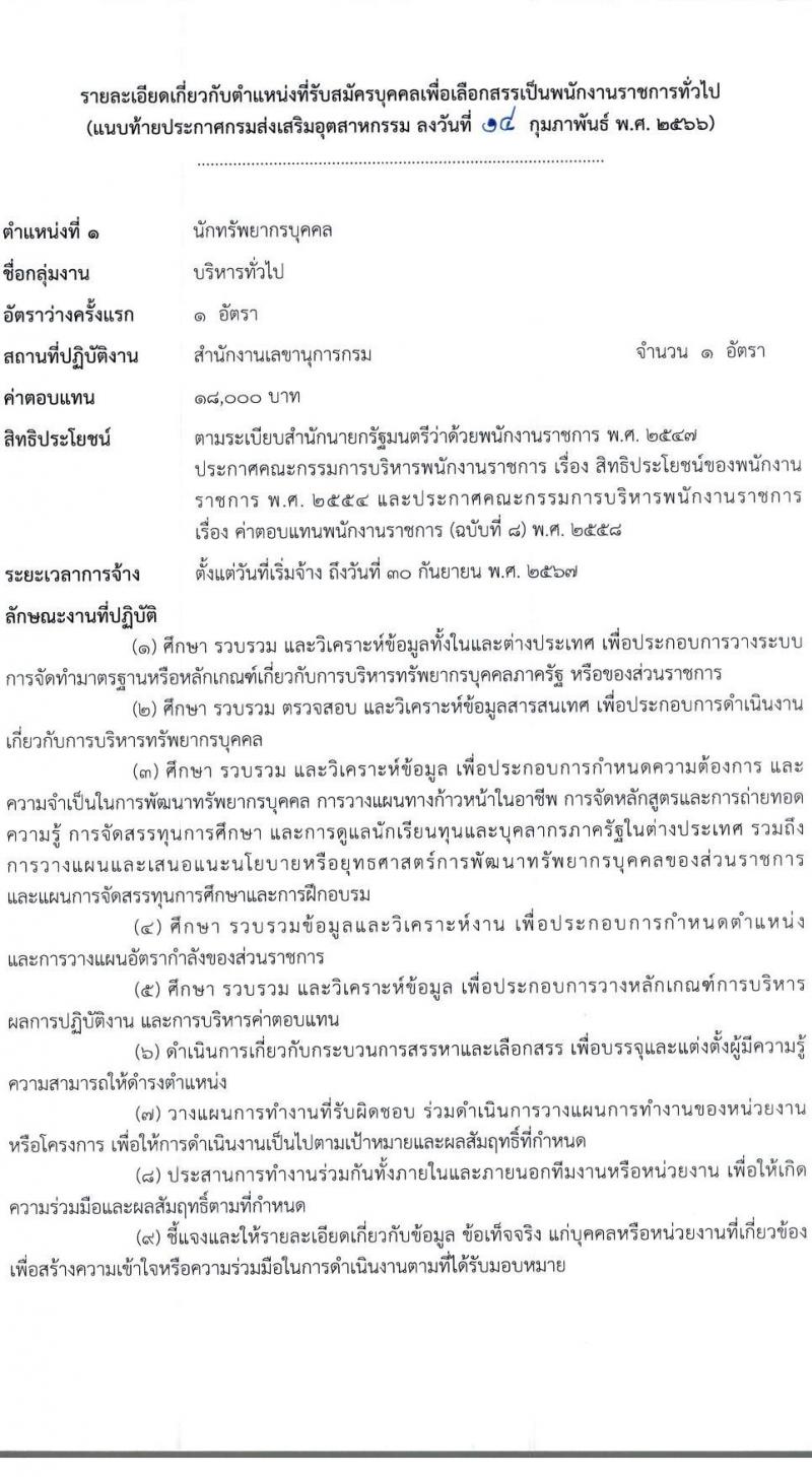 กรมส่งเสริมอุตสาหกรรม รับสมัครบุคคลเพื่อเลือกสรรเป็นพนักงานราชการทั่วไป จำนวน 5 ตำแหน่ง 20 อัตรา (วุฒิ ป.ตรี) รับสมัครสอบตทางอินเทอร์เน็ต ตั้งแต่วันที่ 22 ก.พ. – 7 มี.ค. 2566