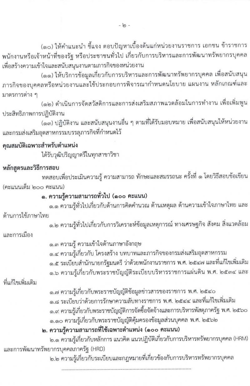 กรมส่งเสริมอุตสาหกรรม รับสมัครบุคคลเพื่อเลือกสรรเป็นพนักงานราชการทั่วไป จำนวน 5 ตำแหน่ง 20 อัตรา (วุฒิ ป.ตรี) รับสมัครสอบตทางอินเทอร์เน็ต ตั้งแต่วันที่ 22 ก.พ. – 7 มี.ค. 2566