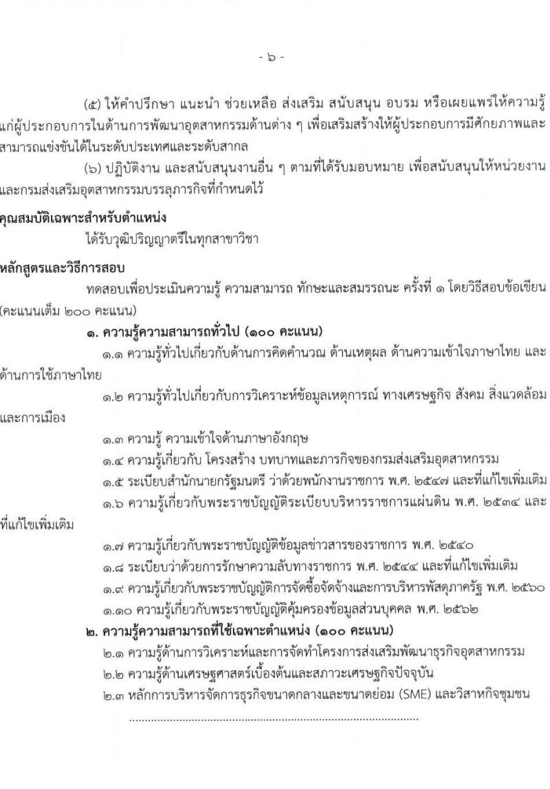 กรมส่งเสริมอุตสาหกรรม รับสมัครบุคคลเพื่อเลือกสรรเป็นพนักงานราชการทั่วไป จำนวน 5 ตำแหน่ง 20 อัตรา (วุฒิ ป.ตรี) รับสมัครสอบตทางอินเทอร์เน็ต ตั้งแต่วันที่ 22 ก.พ. – 7 มี.ค. 2566