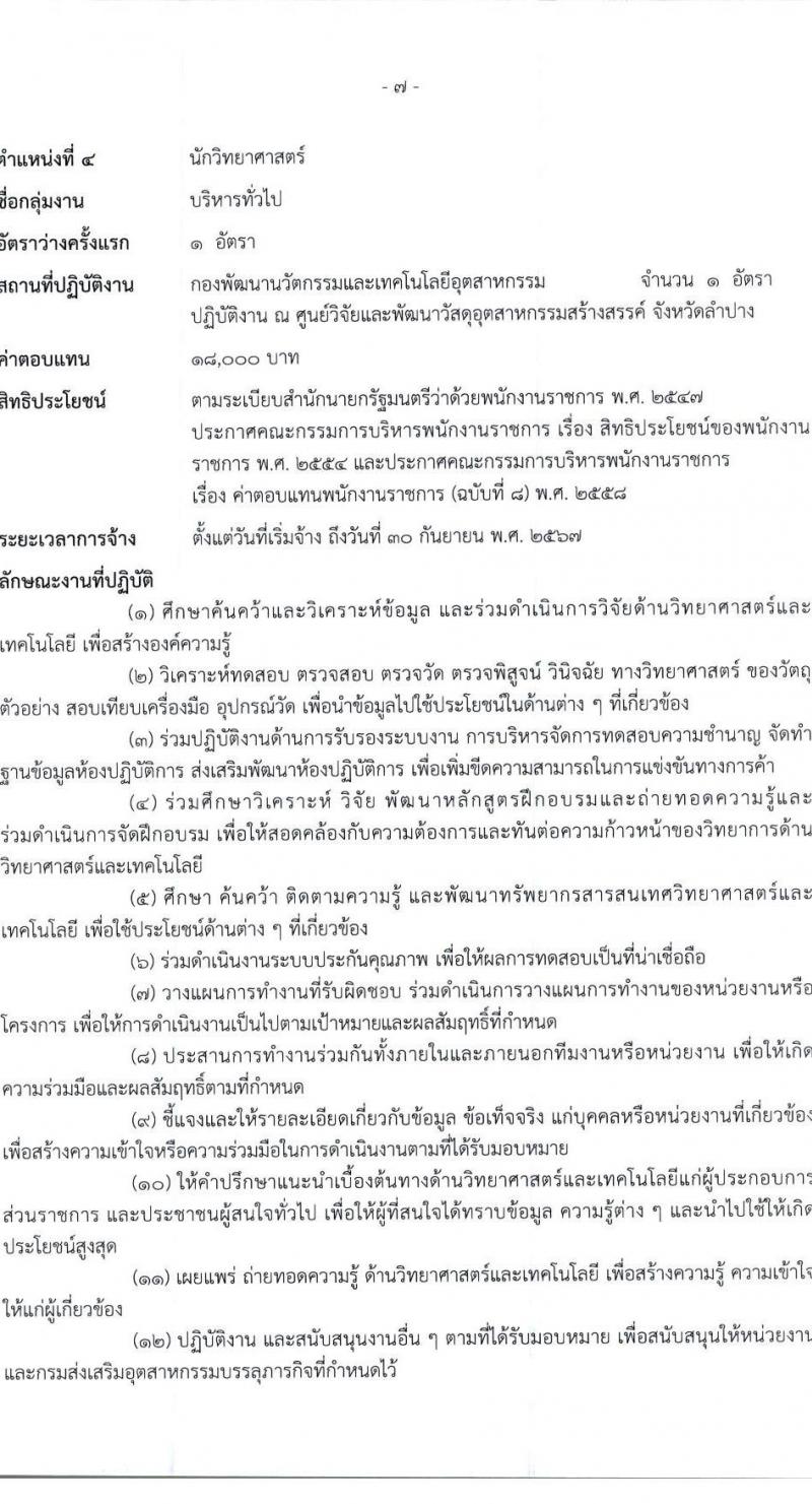 กรมส่งเสริมอุตสาหกรรม รับสมัครบุคคลเพื่อเลือกสรรเป็นพนักงานราชการทั่วไป จำนวน 5 ตำแหน่ง 20 อัตรา (วุฒิ ป.ตรี) รับสมัครสอบตทางอินเทอร์เน็ต ตั้งแต่วันที่ 22 ก.พ. – 7 มี.ค. 2566