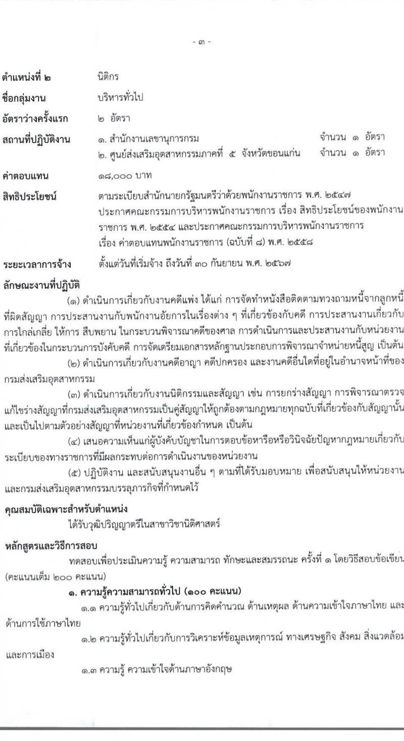 กรมส่งเสริมอุตสาหกรรม รับสมัครบุคคลเพื่อเลือกสรรเป็นพนักงานราชการทั่วไป จำนวน 5 ตำแหน่ง 20 อัตรา (วุฒิ ป.ตรี) รับสมัครสอบตทางอินเทอร์เน็ต ตั้งแต่วันที่ 22 ก.พ. – 7 มี.ค. 2566