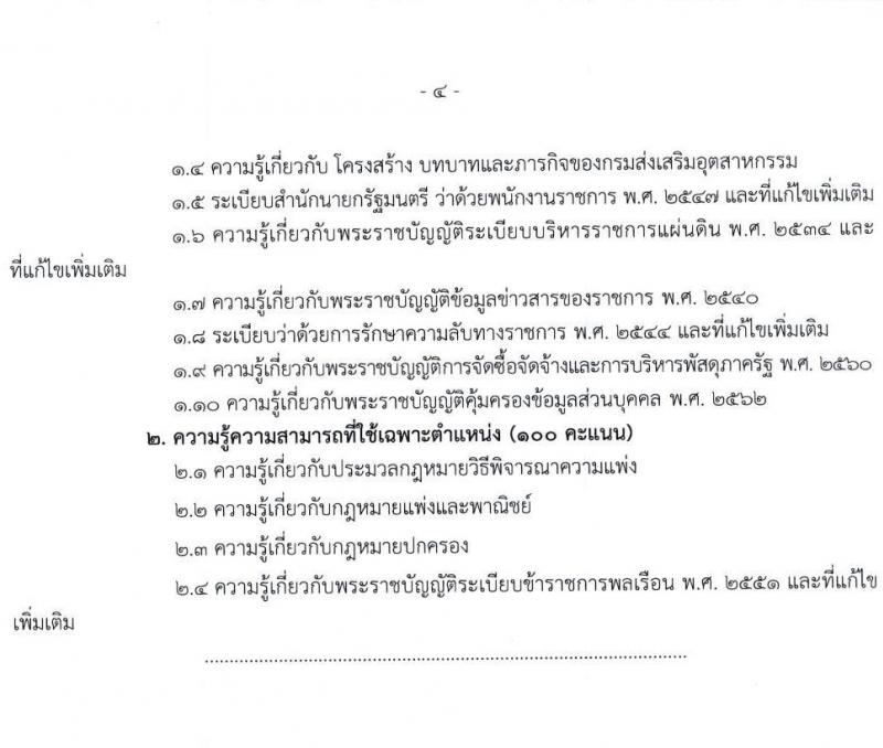 กรมส่งเสริมอุตสาหกรรม รับสมัครบุคคลเพื่อเลือกสรรเป็นพนักงานราชการทั่วไป จำนวน 5 ตำแหน่ง 20 อัตรา (วุฒิ ป.ตรี) รับสมัครสอบตทางอินเทอร์เน็ต ตั้งแต่วันที่ 22 ก.พ. – 7 มี.ค. 2566