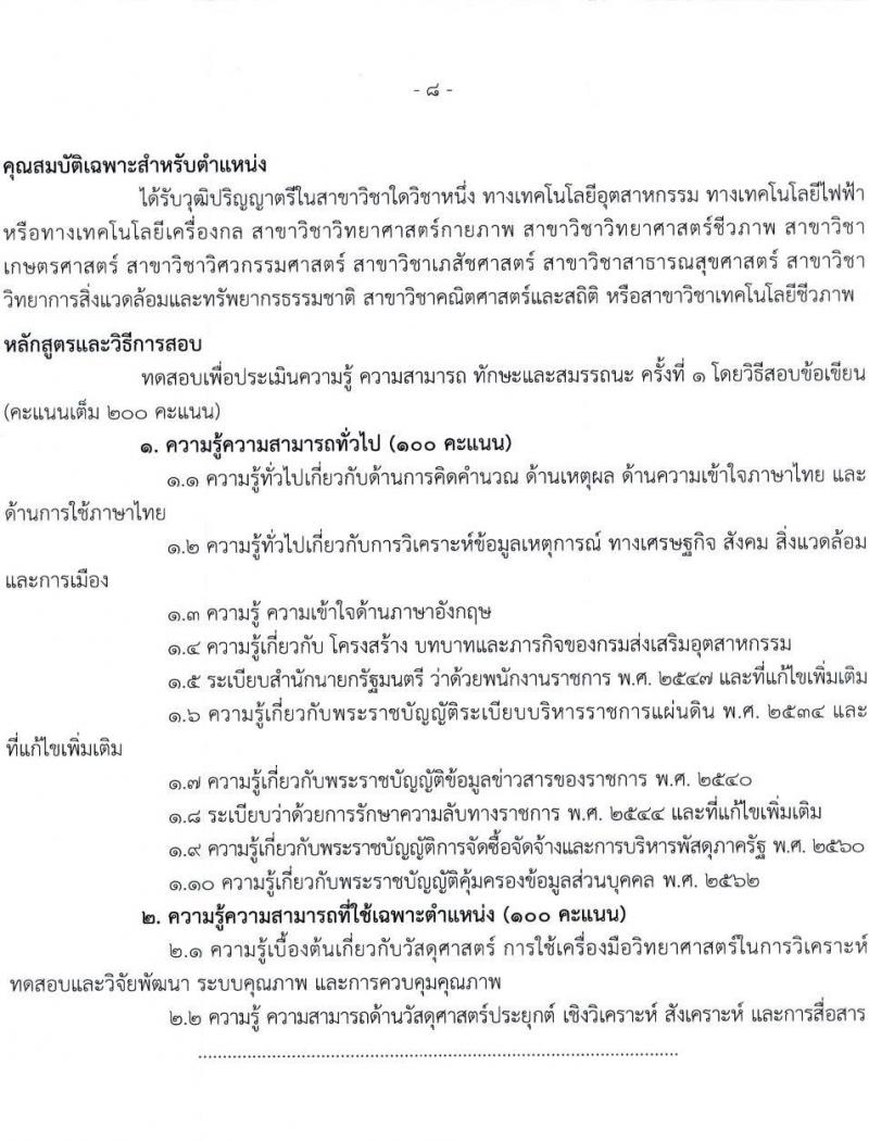 กรมส่งเสริมอุตสาหกรรม รับสมัครบุคคลเพื่อเลือกสรรเป็นพนักงานราชการทั่วไป จำนวน 5 ตำแหน่ง 20 อัตรา (วุฒิ ป.ตรี) รับสมัครสอบตทางอินเทอร์เน็ต ตั้งแต่วันที่ 22 ก.พ. – 7 มี.ค. 2566