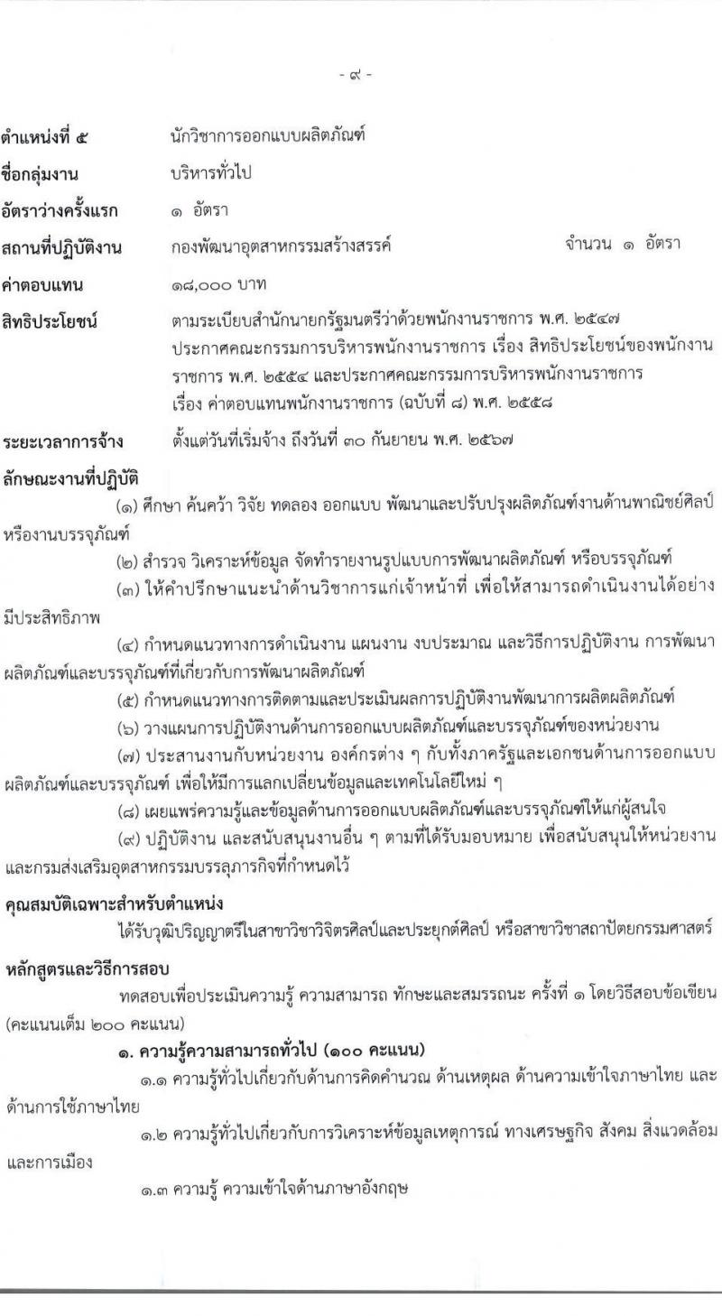 กรมส่งเสริมอุตสาหกรรม รับสมัครบุคคลเพื่อเลือกสรรเป็นพนักงานราชการทั่วไป จำนวน 5 ตำแหน่ง 20 อัตรา (วุฒิ ป.ตรี) รับสมัครสอบตทางอินเทอร์เน็ต ตั้งแต่วันที่ 22 ก.พ. – 7 มี.ค. 2566