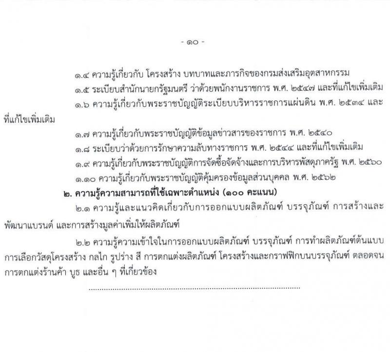 กรมส่งเสริมอุตสาหกรรม รับสมัครบุคคลเพื่อเลือกสรรเป็นพนักงานราชการทั่วไป จำนวน 5 ตำแหน่ง 20 อัตรา (วุฒิ ป.ตรี) รับสมัครสอบตทางอินเทอร์เน็ต ตั้งแต่วันที่ 22 ก.พ. – 7 มี.ค. 2566