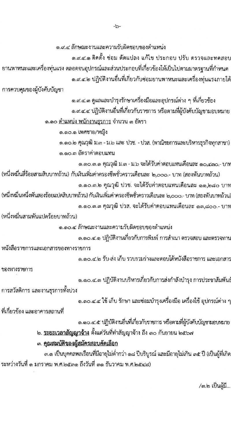 หน่วยบัญชาการทหารพัฒนา กองบัญชาการกองทัพไทย รับสมัครบุคคลพลเรือนเพื่อบรรจุและแต่งตั้งเป็นพนักงานราชการ จำนวน 30 อัตรา (วุฒิ ม.3 ม.6 ปวช. ปวส. ป.ตรี) รับสมัครสอบทางอินเทอร์เน็ต ตั้งแต่วันที่ 17-23 ก.พ. 2566