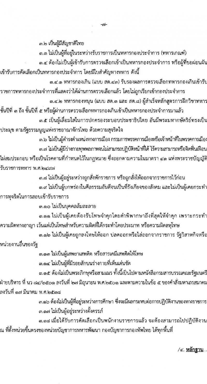 หน่วยบัญชาการทหารพัฒนา กองบัญชาการกองทัพไทย รับสมัครบุคคลพลเรือนเพื่อบรรจุและแต่งตั้งเป็นพนักงานราชการ จำนวน 30 อัตรา (วุฒิ ม.3 ม.6 ปวช. ปวส. ป.ตรี) รับสมัครสอบทางอินเทอร์เน็ต ตั้งแต่วันที่ 17-23 ก.พ. 2566