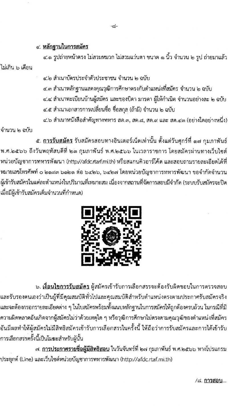หน่วยบัญชาการทหารพัฒนา กองบัญชาการกองทัพไทย รับสมัครบุคคลพลเรือนเพื่อบรรจุและแต่งตั้งเป็นพนักงานราชการ จำนวน 30 อัตรา (วุฒิ ม.3 ม.6 ปวช. ปวส. ป.ตรี) รับสมัครสอบทางอินเทอร์เน็ต ตั้งแต่วันที่ 17-23 ก.พ. 2566