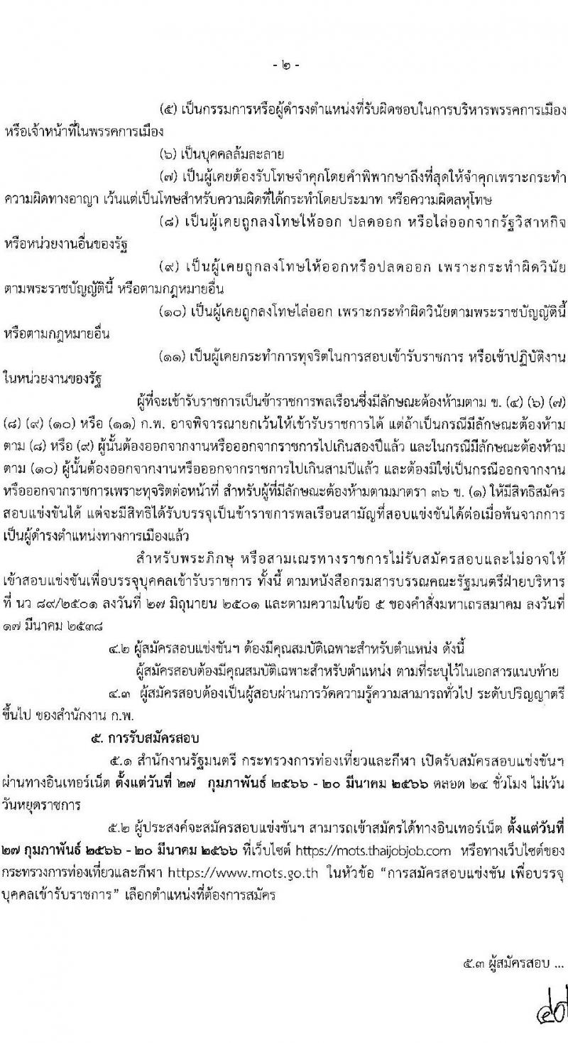 กระทรวงการท่องเที่ยวและกีฬา รับสมัครสอบแข่งขันเพื่อเพื่อบรรจุและแต่งตั้งบุคคลเข้ารับราชการ จำนวน 2 ตำแหน่ง 2 อัตรา (วุฒิ ป.ตรี) รับสมัครสอบทางอินเทอร์เน็ต ตั้งแต่วันที่ 27 ก.พ. – 20 มี.ค. 2566