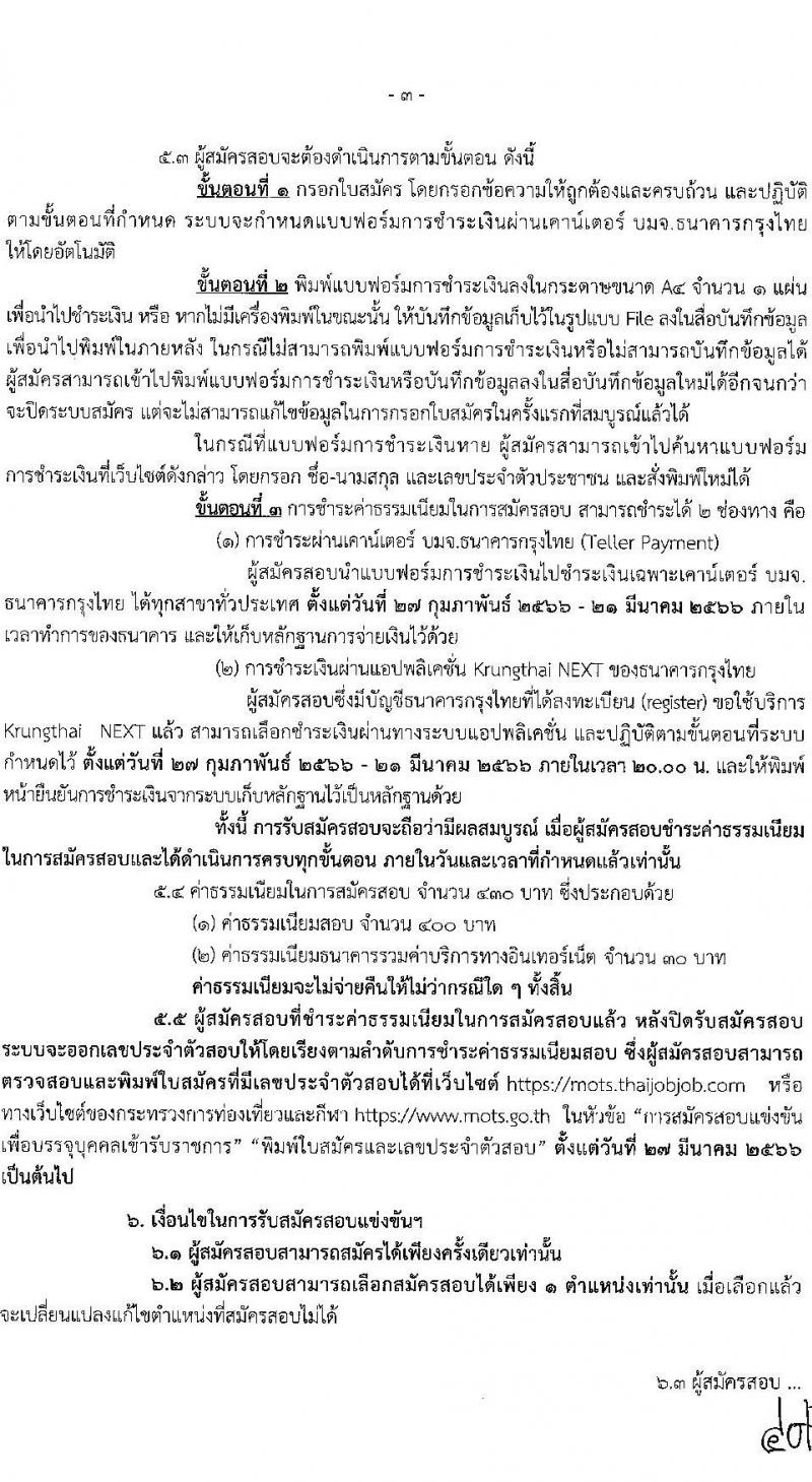กระทรวงการท่องเที่ยวและกีฬา รับสมัครสอบแข่งขันเพื่อเพื่อบรรจุและแต่งตั้งบุคคลเข้ารับราชการ จำนวน 2 ตำแหน่ง 2 อัตรา (วุฒิ ป.ตรี) รับสมัครสอบทางอินเทอร์เน็ต ตั้งแต่วันที่ 27 ก.พ. – 20 มี.ค. 2566