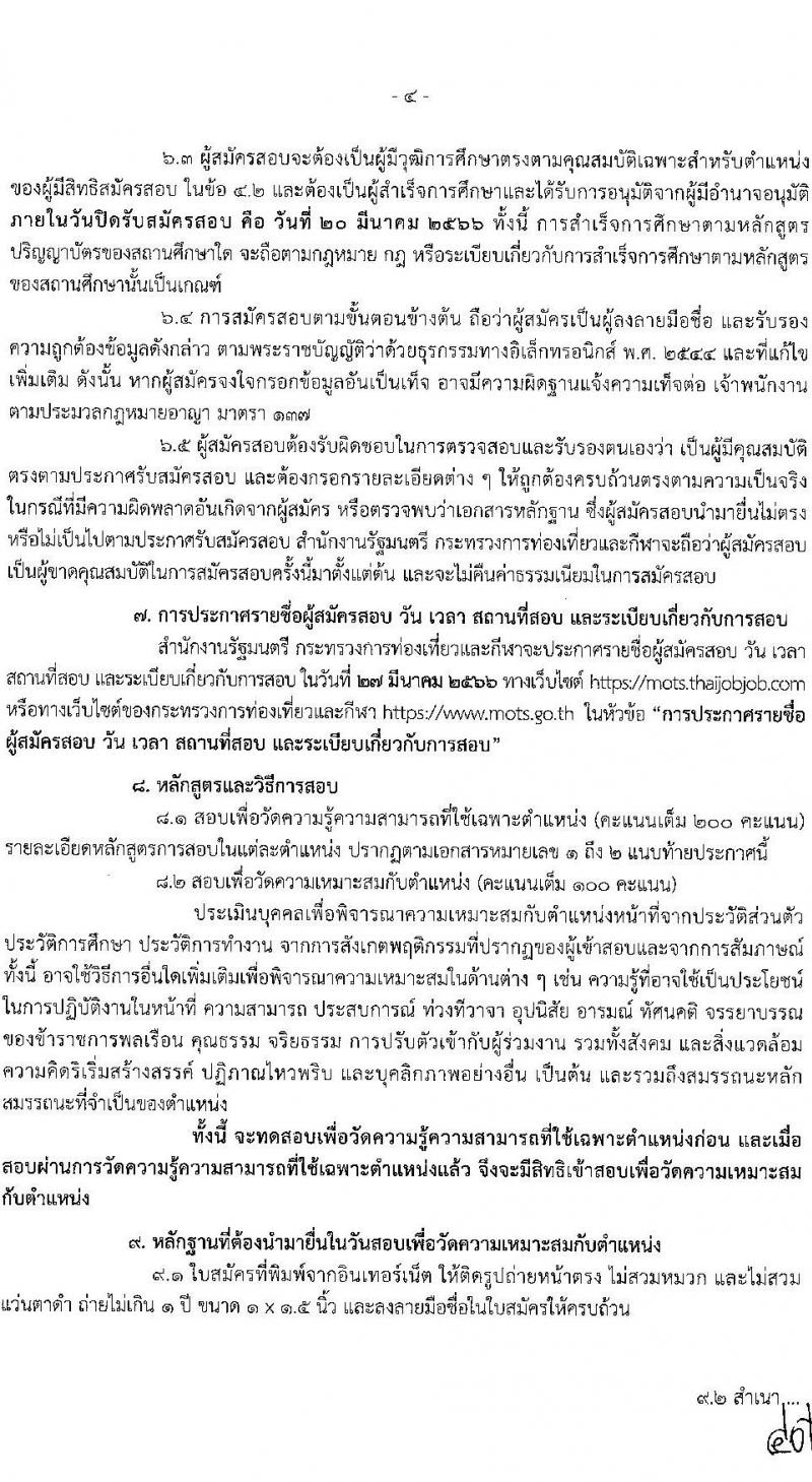 กระทรวงการท่องเที่ยวและกีฬา รับสมัครสอบแข่งขันเพื่อเพื่อบรรจุและแต่งตั้งบุคคลเข้ารับราชการ จำนวน 2 ตำแหน่ง 2 อัตรา (วุฒิ ป.ตรี) รับสมัครสอบทางอินเทอร์เน็ต ตั้งแต่วันที่ 27 ก.พ. – 20 มี.ค. 2566