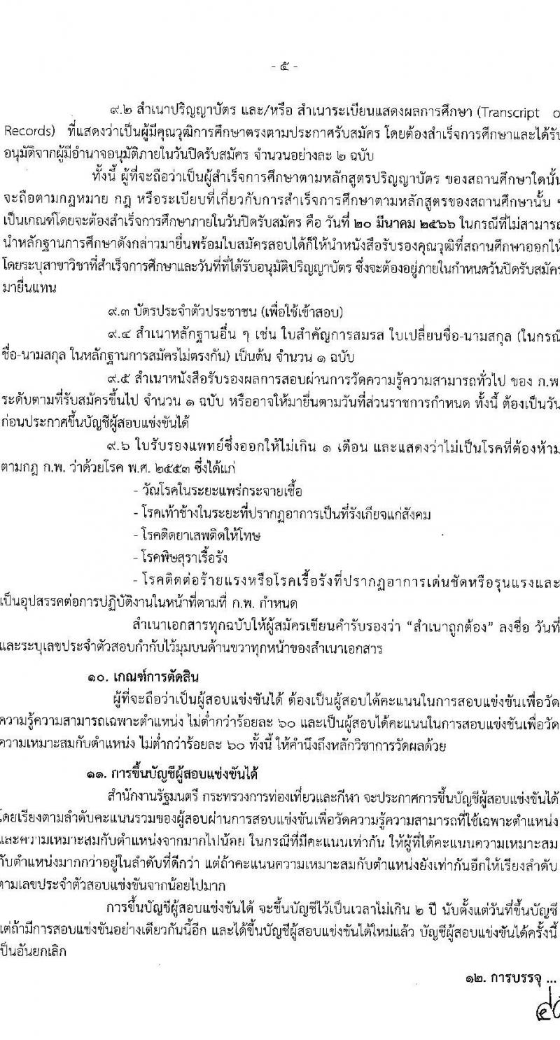 กระทรวงการท่องเที่ยวและกีฬา รับสมัครสอบแข่งขันเพื่อเพื่อบรรจุและแต่งตั้งบุคคลเข้ารับราชการ จำนวน 2 ตำแหน่ง 2 อัตรา (วุฒิ ป.ตรี) รับสมัครสอบทางอินเทอร์เน็ต ตั้งแต่วันที่ 27 ก.พ. – 20 มี.ค. 2566