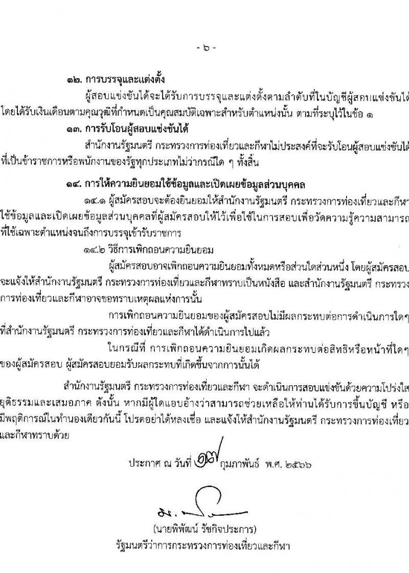 กระทรวงการท่องเที่ยวและกีฬา รับสมัครสอบแข่งขันเพื่อเพื่อบรรจุและแต่งตั้งบุคคลเข้ารับราชการ จำนวน 2 ตำแหน่ง 2 อัตรา (วุฒิ ป.ตรี) รับสมัครสอบทางอินเทอร์เน็ต ตั้งแต่วันที่ 27 ก.พ. – 20 มี.ค. 2566