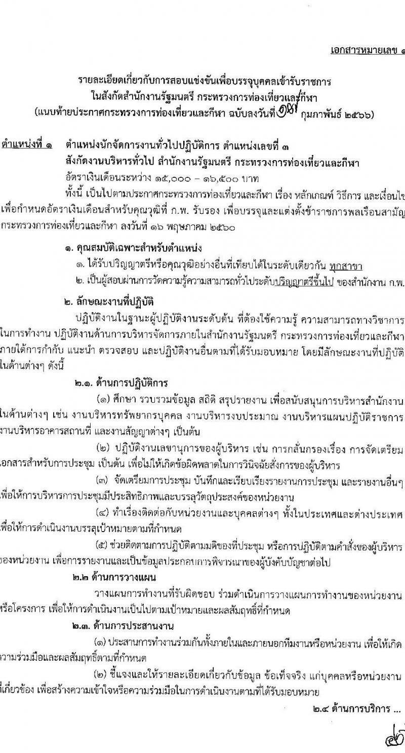 กระทรวงการท่องเที่ยวและกีฬา รับสมัครสอบแข่งขันเพื่อเพื่อบรรจุและแต่งตั้งบุคคลเข้ารับราชการ จำนวน 2 ตำแหน่ง 2 อัตรา (วุฒิ ป.ตรี) รับสมัครสอบทางอินเทอร์เน็ต ตั้งแต่วันที่ 27 ก.พ. – 20 มี.ค. 2566