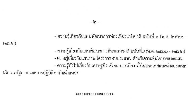 กระทรวงการท่องเที่ยวและกีฬา รับสมัครสอบแข่งขันเพื่อเพื่อบรรจุและแต่งตั้งบุคคลเข้ารับราชการ จำนวน 2 ตำแหน่ง 2 อัตรา (วุฒิ ป.ตรี) รับสมัครสอบทางอินเทอร์เน็ต ตั้งแต่วันที่ 27 ก.พ. – 20 มี.ค. 2566