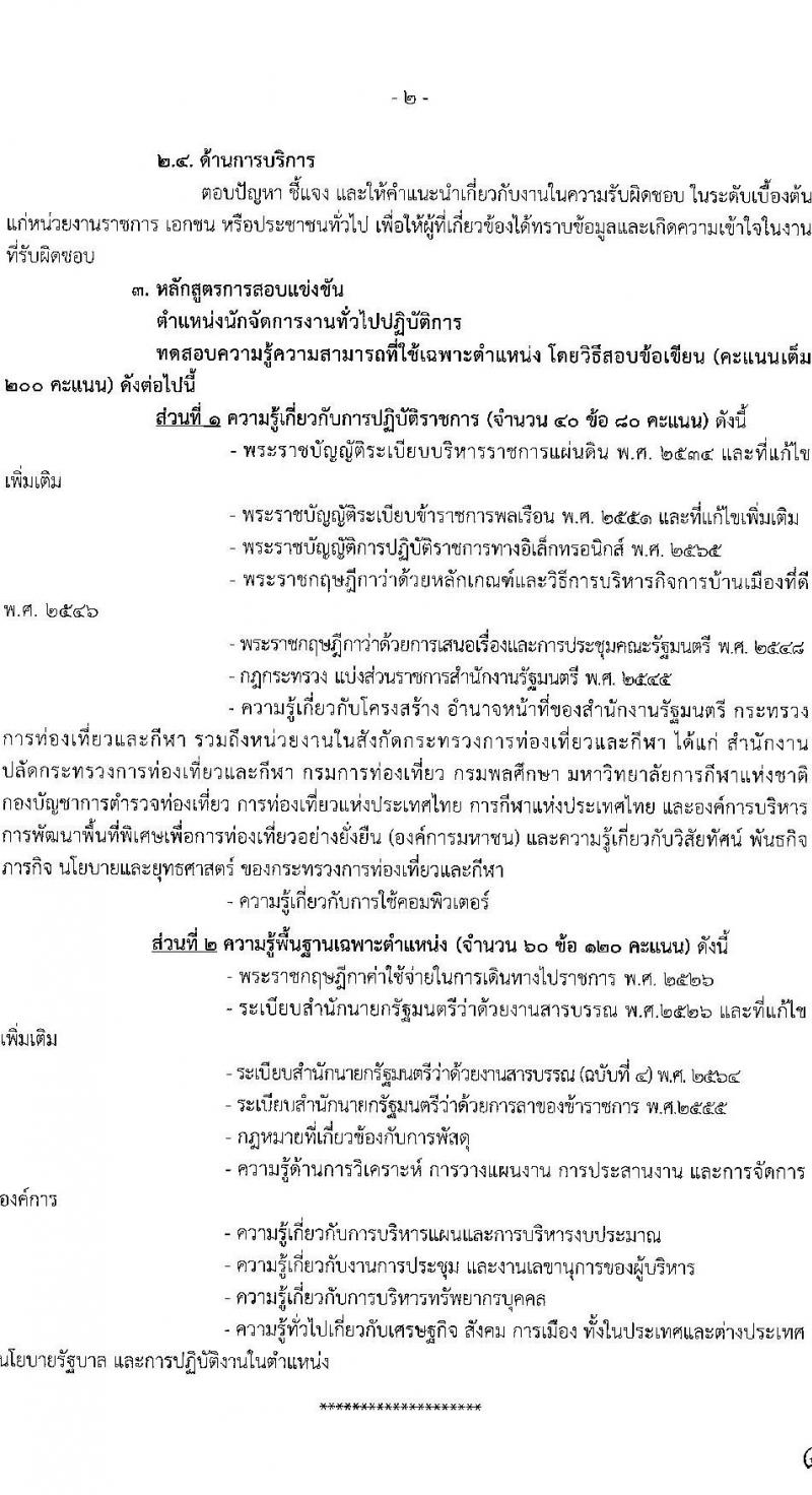 กระทรวงการท่องเที่ยวและกีฬา รับสมัครสอบแข่งขันเพื่อเพื่อบรรจุและแต่งตั้งบุคคลเข้ารับราชการ จำนวน 2 ตำแหน่ง 2 อัตรา (วุฒิ ป.ตรี) รับสมัครสอบทางอินเทอร์เน็ต ตั้งแต่วันที่ 27 ก.พ. – 20 มี.ค. 2566