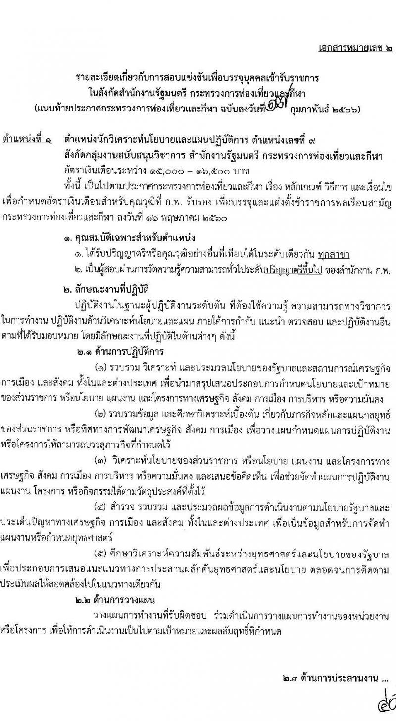 กระทรวงการท่องเที่ยวและกีฬา รับสมัครสอบแข่งขันเพื่อเพื่อบรรจุและแต่งตั้งบุคคลเข้ารับราชการ จำนวน 2 ตำแหน่ง 2 อัตรา (วุฒิ ป.ตรี) รับสมัครสอบทางอินเทอร์เน็ต ตั้งแต่วันที่ 27 ก.พ. – 20 มี.ค. 2566