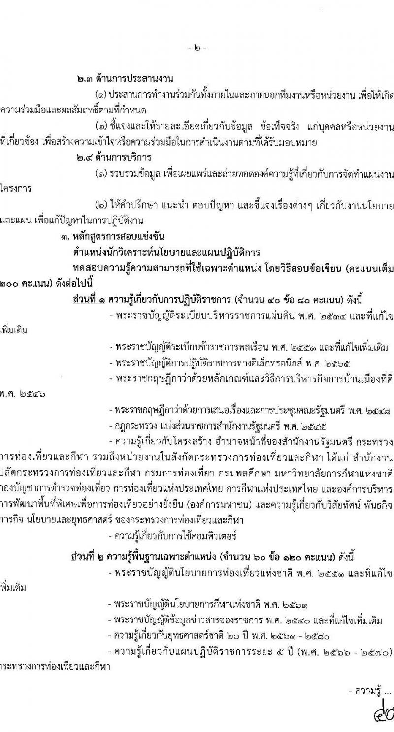 กระทรวงการท่องเที่ยวและกีฬา รับสมัครสอบแข่งขันเพื่อเพื่อบรรจุและแต่งตั้งบุคคลเข้ารับราชการ จำนวน 2 ตำแหน่ง 2 อัตรา (วุฒิ ป.ตรี) รับสมัครสอบทางอินเทอร์เน็ต ตั้งแต่วันที่ 27 ก.พ. – 20 มี.ค. 2566