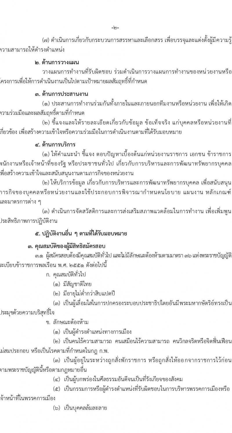 สำนักงานปลัดกระทรวงพาณิชย์ รับสมัครสอบแข่งขันเพื่อบรรจุและแต่งตั้งบุคคลเข้ารับราชการในตำแหน่งนักทรัพยากรบุคคลปฏิบัติการ ครั้งแรก 2 อัตรา (วุฒิ ป.ตรี) รับสมัครสอบทางอินเทอร์เน็ต ตั้งแต่วันที่ 3-24 มี.ค. 2566