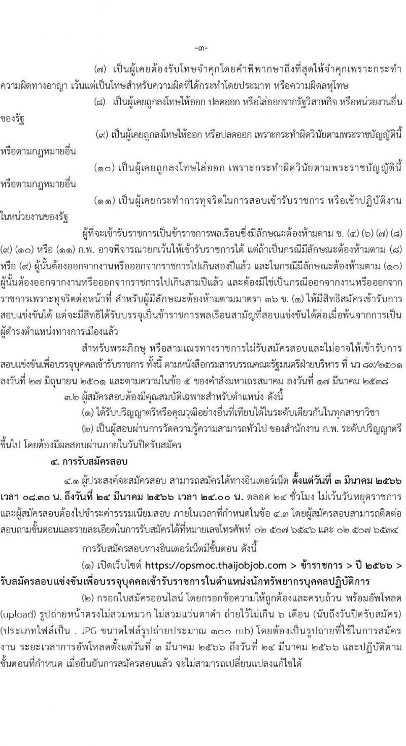 สำนักงานปลัดกระทรวงพาณิชย์ รับสมัครสอบแข่งขันเพื่อบรรจุและแต่งตั้งบุคคลเข้ารับราชการในตำแหน่งนักทรัพยากรบุคคลปฏิบัติการ ครั้งแรก 2 อัตรา (วุฒิ ป.ตรี) รับสมัครสอบทางอินเทอร์เน็ต ตั้งแต่วันที่ 3-24 มี.ค. 2566