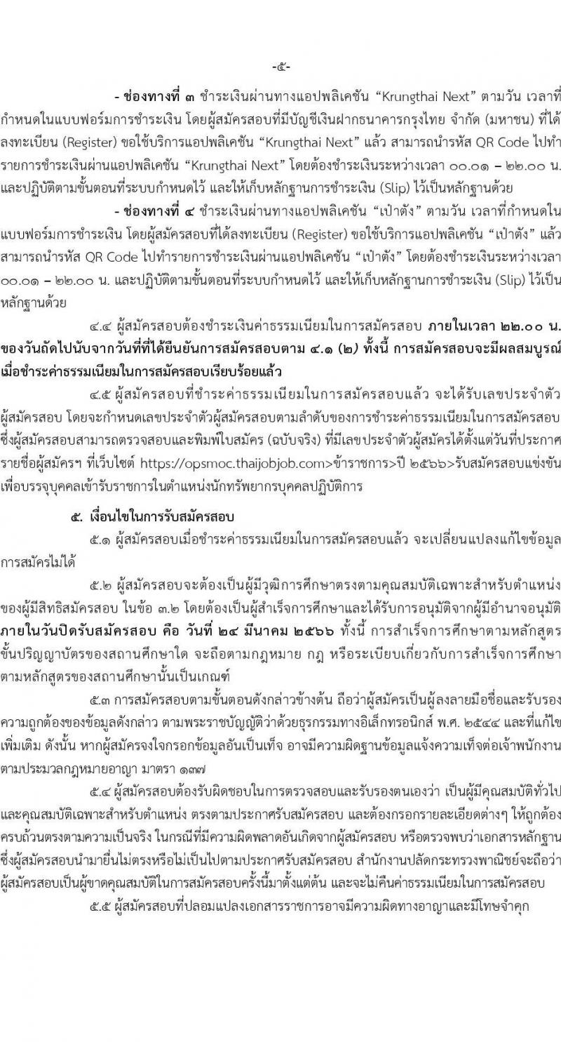สำนักงานปลัดกระทรวงพาณิชย์ รับสมัครสอบแข่งขันเพื่อบรรจุและแต่งตั้งบุคคลเข้ารับราชการในตำแหน่งนักทรัพยากรบุคคลปฏิบัติการ ครั้งแรก 2 อัตรา (วุฒิ ป.ตรี) รับสมัครสอบทางอินเทอร์เน็ต ตั้งแต่วันที่ 3-24 มี.ค. 2566