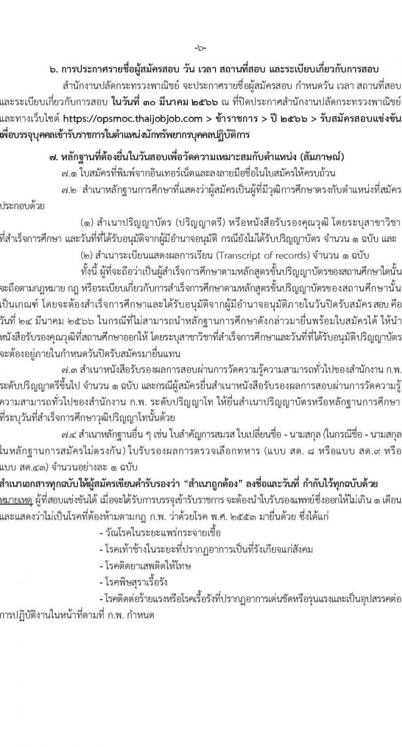 สำนักงานปลัดกระทรวงพาณิชย์ รับสมัครสอบแข่งขันเพื่อบรรจุและแต่งตั้งบุคคลเข้ารับราชการในตำแหน่งนักทรัพยากรบุคคลปฏิบัติการ ครั้งแรก 2 อัตรา (วุฒิ ป.ตรี) รับสมัครสอบทางอินเทอร์เน็ต ตั้งแต่วันที่ 3-24 มี.ค. 2566