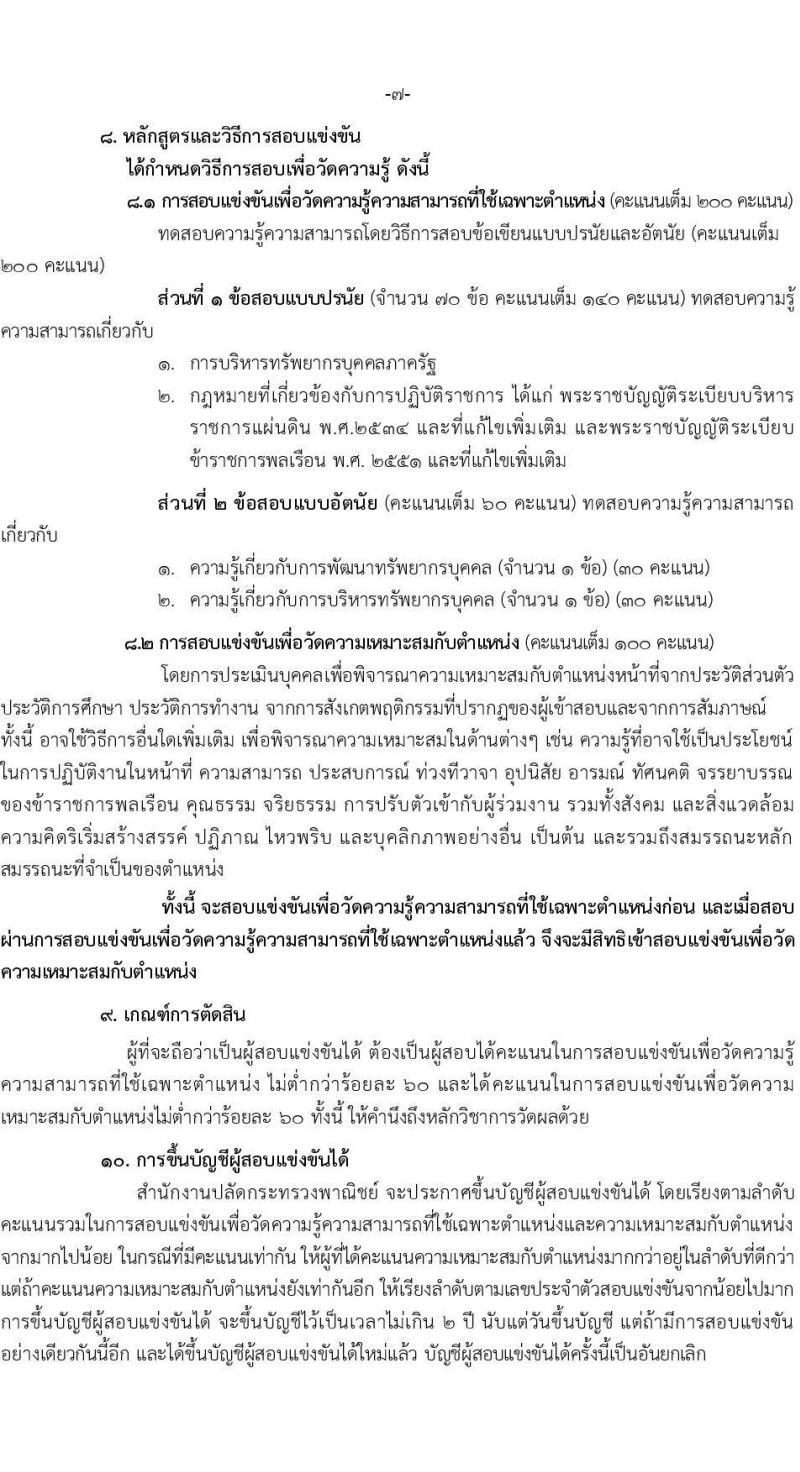 สำนักงานปลัดกระทรวงพาณิชย์ รับสมัครสอบแข่งขันเพื่อบรรจุและแต่งตั้งบุคคลเข้ารับราชการในตำแหน่งนักทรัพยากรบุคคลปฏิบัติการ ครั้งแรก 2 อัตรา (วุฒิ ป.ตรี) รับสมัครสอบทางอินเทอร์เน็ต ตั้งแต่วันที่ 3-24 มี.ค. 2566