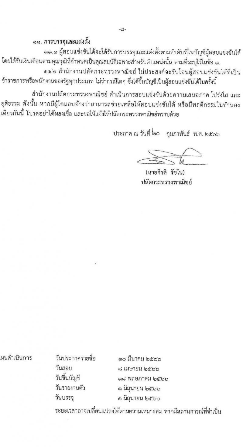 สำนักงานปลัดกระทรวงพาณิชย์ รับสมัครสอบแข่งขันเพื่อบรรจุและแต่งตั้งบุคคลเข้ารับราชการในตำแหน่งนักทรัพยากรบุคคลปฏิบัติการ ครั้งแรก 2 อัตรา (วุฒิ ป.ตรี) รับสมัครสอบทางอินเทอร์เน็ต ตั้งแต่วันที่ 3-24 มี.ค. 2566