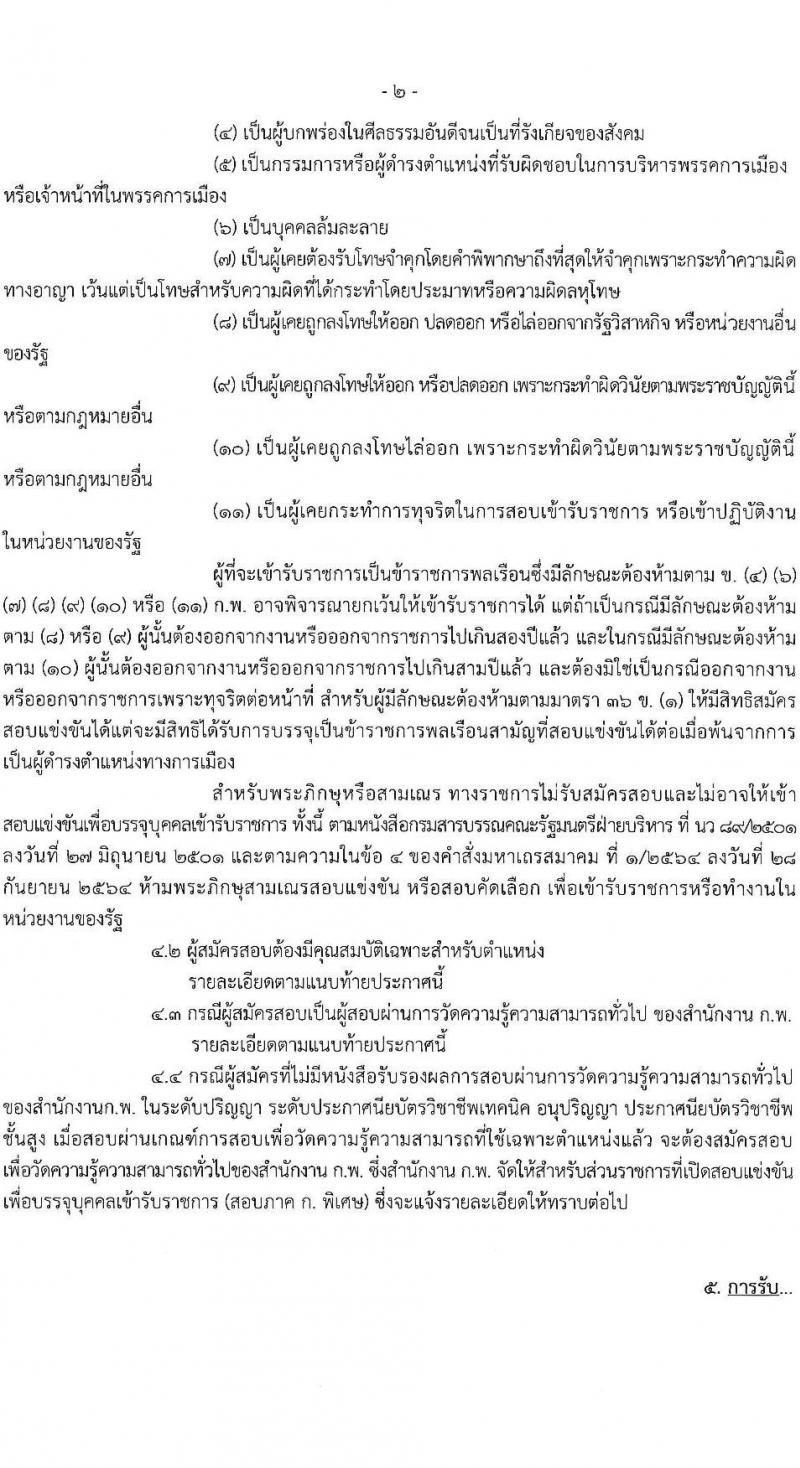 กรมประมง รับสมัครสอบแข่งขันเพื่อบรรจุและแต่งตั้งบุคคลเข้ารับราชการ จำนวน 5 ตำแหน่ง ครั้งแรก 11 อัตรา (วุฒิ ปวส.หรือเทียบเท่า ป.ตรี) รับสมัครสอบทางอินเทอร์เน็ต ตั้งแต่วันที่ 13 ก.พ. – 9 มี.ค. 2566
