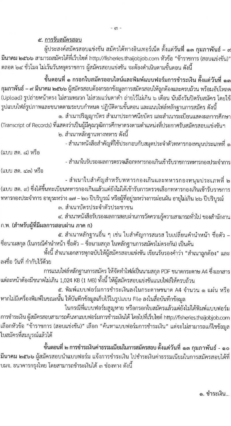 กรมประมง รับสมัครสอบแข่งขันเพื่อบรรจุและแต่งตั้งบุคคลเข้ารับราชการ จำนวน 5 ตำแหน่ง ครั้งแรก 11 อัตรา (วุฒิ ปวส.หรือเทียบเท่า ป.ตรี) รับสมัครสอบทางอินเทอร์เน็ต ตั้งแต่วันที่ 13 ก.พ. – 9 มี.ค. 2566