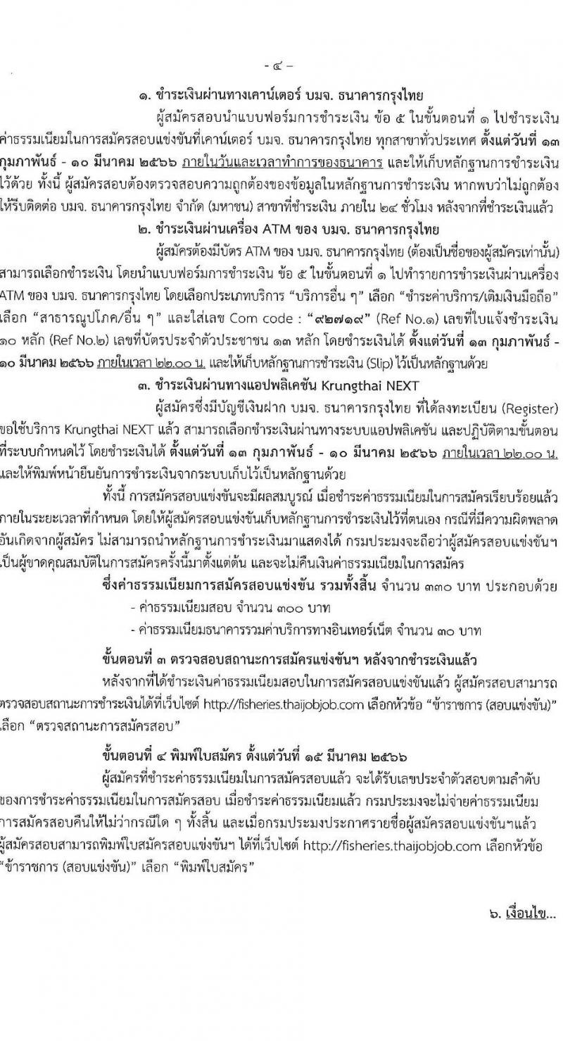 กรมประมง รับสมัครสอบแข่งขันเพื่อบรรจุและแต่งตั้งบุคคลเข้ารับราชการ จำนวน 5 ตำแหน่ง ครั้งแรก 11 อัตรา (วุฒิ ปวส.หรือเทียบเท่า ป.ตรี) รับสมัครสอบทางอินเทอร์เน็ต ตั้งแต่วันที่ 13 ก.พ. – 9 มี.ค. 2566