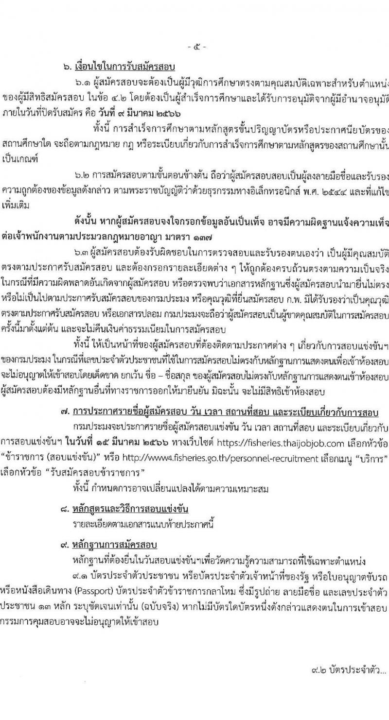 กรมประมง รับสมัครสอบแข่งขันเพื่อบรรจุและแต่งตั้งบุคคลเข้ารับราชการ จำนวน 5 ตำแหน่ง ครั้งแรก 11 อัตรา (วุฒิ ปวส.หรือเทียบเท่า ป.ตรี) รับสมัครสอบทางอินเทอร์เน็ต ตั้งแต่วันที่ 13 ก.พ. – 9 มี.ค. 2566