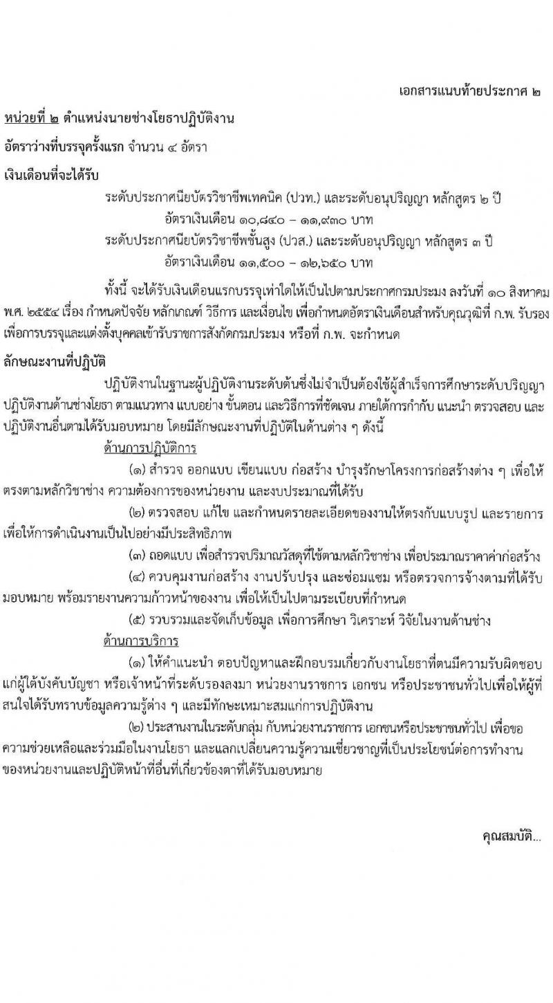กรมประมง รับสมัครสอบแข่งขันเพื่อบรรจุและแต่งตั้งบุคคลเข้ารับราชการ จำนวน 5 ตำแหน่ง ครั้งแรก 11 อัตรา (วุฒิ ปวส.หรือเทียบเท่า ป.ตรี) รับสมัครสอบทางอินเทอร์เน็ต ตั้งแต่วันที่ 13 ก.พ. – 9 มี.ค. 2566
