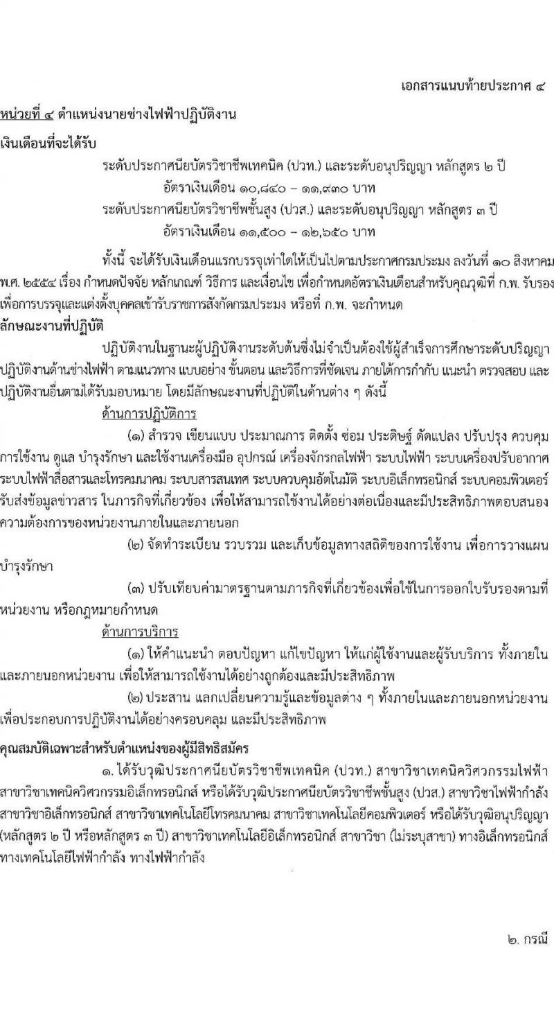 กรมประมง รับสมัครสอบแข่งขันเพื่อบรรจุและแต่งตั้งบุคคลเข้ารับราชการ จำนวน 5 ตำแหน่ง ครั้งแรก 11 อัตรา (วุฒิ ปวส.หรือเทียบเท่า ป.ตรี) รับสมัครสอบทางอินเทอร์เน็ต ตั้งแต่วันที่ 13 ก.พ. – 9 มี.ค. 2566