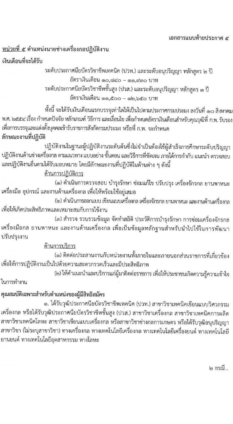 กรมประมง รับสมัครสอบแข่งขันเพื่อบรรจุและแต่งตั้งบุคคลเข้ารับราชการ จำนวน 5 ตำแหน่ง ครั้งแรก 11 อัตรา (วุฒิ ปวส.หรือเทียบเท่า ป.ตรี) รับสมัครสอบทางอินเทอร์เน็ต ตั้งแต่วันที่ 13 ก.พ. – 9 มี.ค. 2566