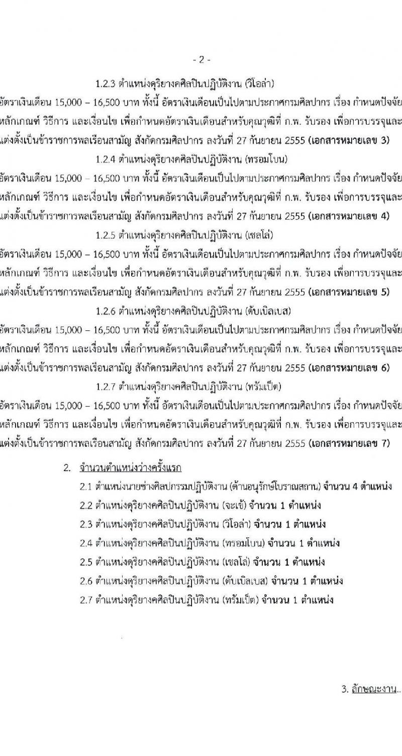 กรมศิลปากร รับสมัครคัดเลือกเพื่อบรรจุและแต่งตั้งบุคคลเข้ารับราชการ จำนวน 7 ตำแหน่ง ครั้งแรก 10 อัตรา (วุฒิ ปวช. ปวท. ปวส. อนุปริญญา) รับสมัครทางอินเทอร์เน็ต ตั้งแต่วันที่ 21 ก.พ. – 14 มี.ค. 2566