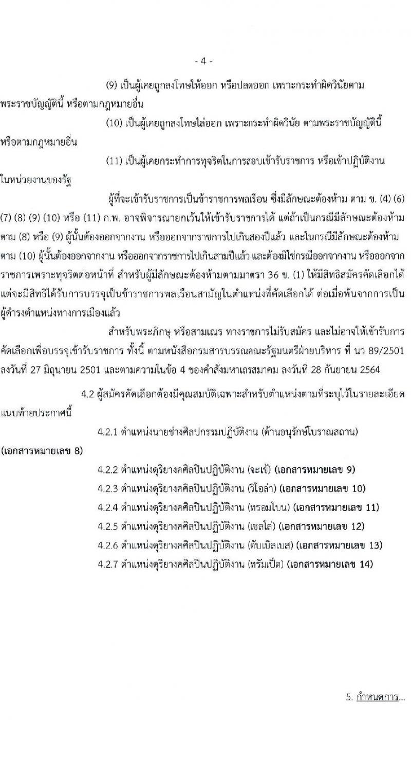 กรมศิลปากร รับสมัครคัดเลือกเพื่อบรรจุและแต่งตั้งบุคคลเข้ารับราชการ จำนวน 7 ตำแหน่ง ครั้งแรก 10 อัตรา (วุฒิ ปวช. ปวท. ปวส. อนุปริญญา) รับสมัครทางอินเทอร์เน็ต ตั้งแต่วันที่ 21 ก.พ. – 14 มี.ค. 2566