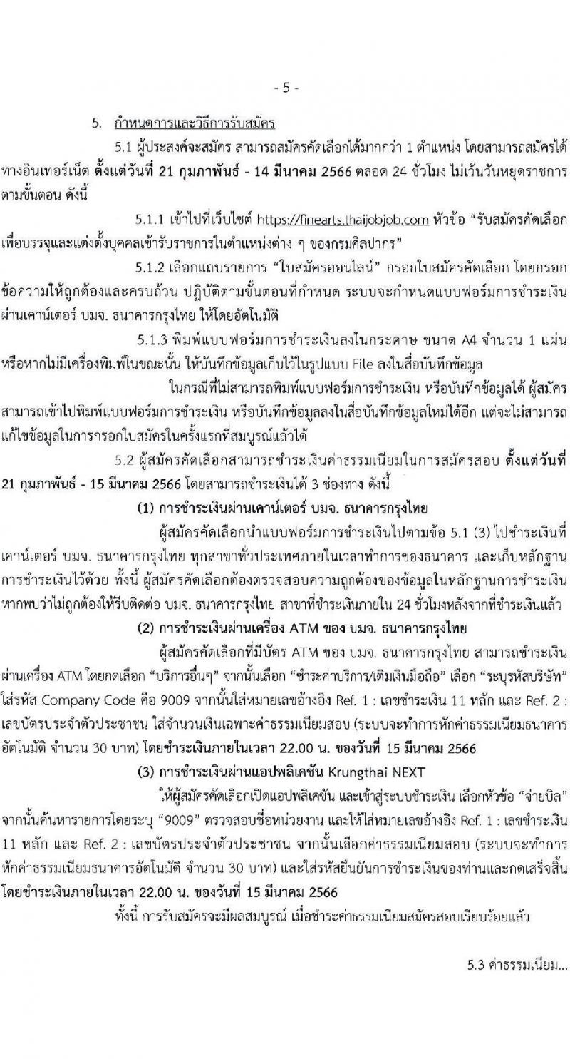 กรมศิลปากร รับสมัครคัดเลือกเพื่อบรรจุและแต่งตั้งบุคคลเข้ารับราชการ จำนวน 7 ตำแหน่ง ครั้งแรก 10 อัตรา (วุฒิ ปวช. ปวท. ปวส. อนุปริญญา) รับสมัครทางอินเทอร์เน็ต ตั้งแต่วันที่ 21 ก.พ. – 14 มี.ค. 2566
